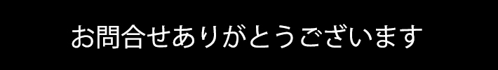 お問合せありがとうございます